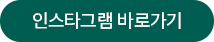 인스타그램 바로가기