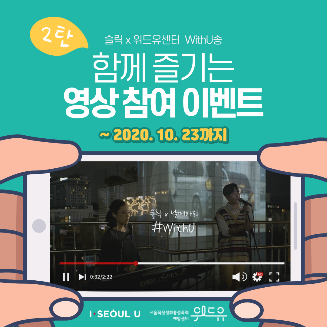 슬릭 × 위드유센터 WithU송. 함께 즐기는 영상 참여 이벤트 2탄. 2020.10.23까지. I SEOUL U, 위드유 서울직장성희롱성폭력예방센터.