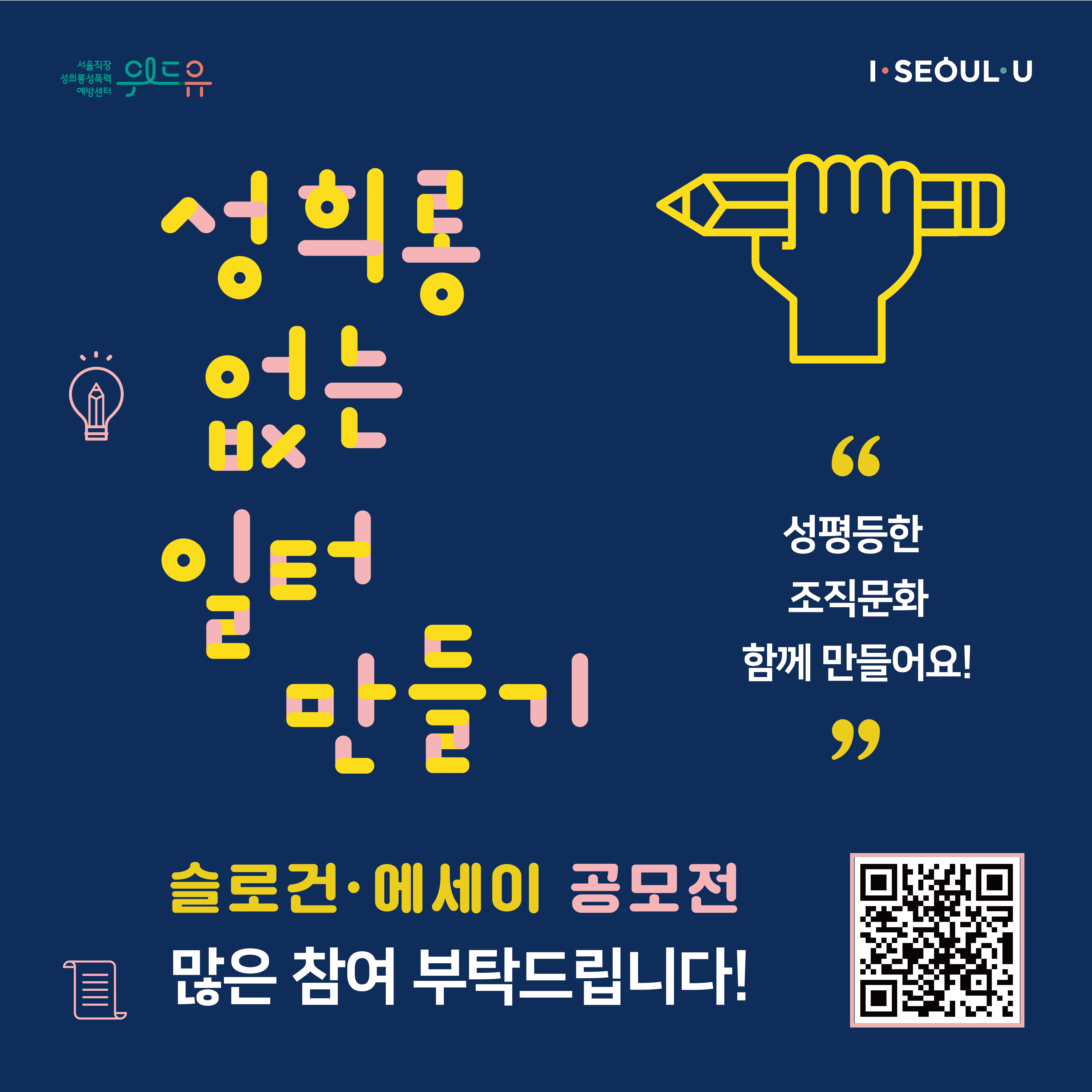 카드뉴스 5장 시작 (성희롱 없는 일터 만들기 슬로건·에세이 공모전 많은 참여 부탁드립니다! 성평등한 조직문화 함께 만들어요!) 카드뉴스 5장 끝