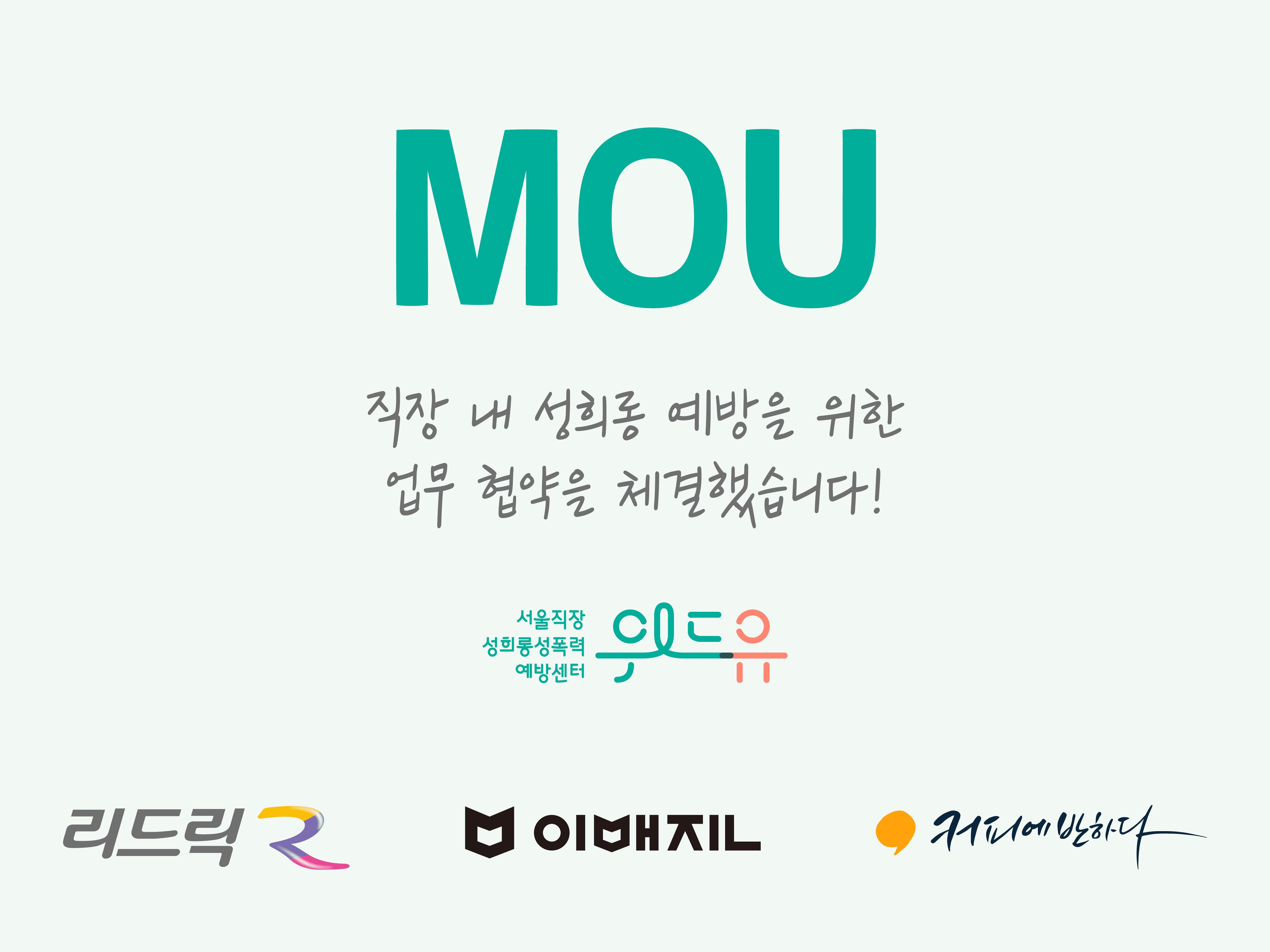 MOU 직장 내 성희롱 예방을 위한 업무 협약을 체결했습니다! 위드유 서울직장성희롱성폭력예방센터, 리드릭, 이매진, 커피에반하다