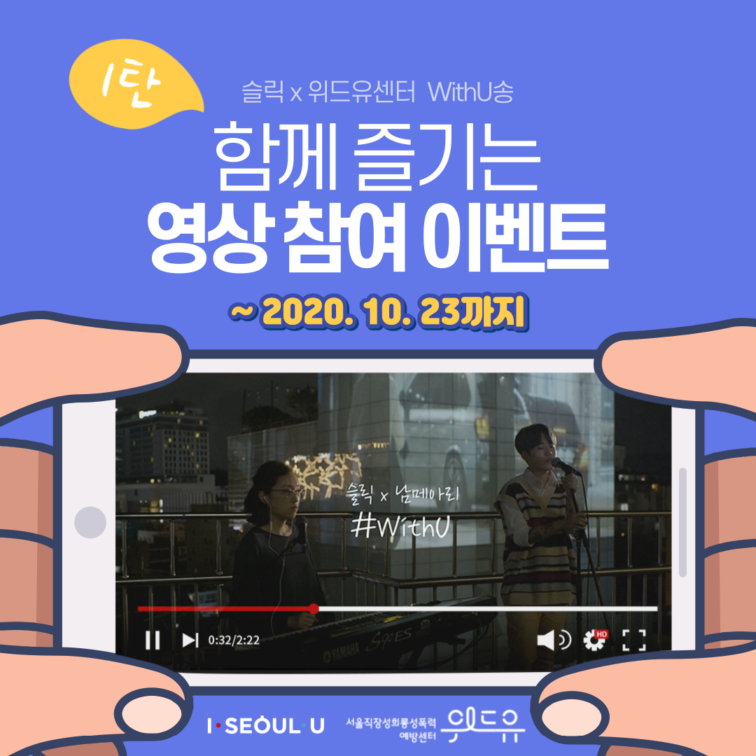 카드뉴스 1장 시작 (슬릭 × 위드유센터 WithU송 함께 즐기는 영상 참여 이벤트 1탄. 2020.10.23까지) I SEOUL U, 위드유 서울직장성희롱성폭력예방센터. 카드뉴스 1장 끝