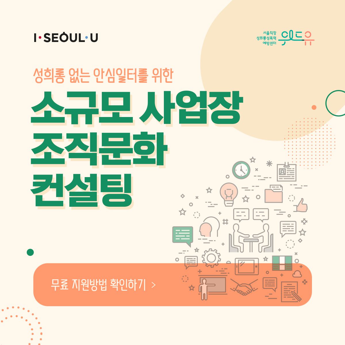 카드뉴스 1장 시작 (성희롱 없는 안심일터를 위한 소규모 사업장 조직문화 컨설팅 무료 지원방법 확인하기) I SEOUL U, 위드유 서울직장성희롱성폭력예방센터.  카드뉴스 1장 끝