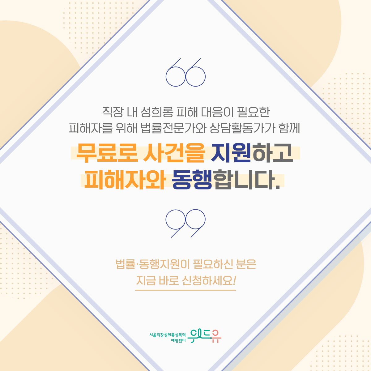 카드뉴스 2장 시작 (직장 내 성희롱 피해 대응이 필요한 피해자를 위해 법률전문가와 상담활동가가 함께 무료로 사건을 지원하고 피해자와 동행합니다. 법률·동행지원이 필요하신 분은 지금 바로 신청하세요!) 위드유 서울직장성희롱성폭력예방센터. 카드뉴스 2장 끝