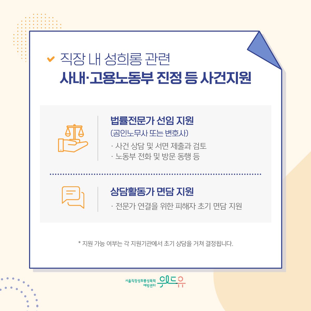 카드뉴스 4장 시작 (직장 내 성희롱 관련 사내·고용노동부 진정 등 사건지원 – 법률전문가 선임 지원 (공인노무사 또는 변호사) ·사건 상담 및 서면 제출과 검토 ·노동부 전화 및 방문 동행 등 | 상담활동가 면담 지원 ·전문가 연결을 위한 피해자 초기 면담 지원 *지원 가능 여부는 각 지원기관에서 초기 상담을 거쳐 결정됩니다.) 위드유 서울직장성희롱성폭력예방센터. 카드뉴스 4장 끝