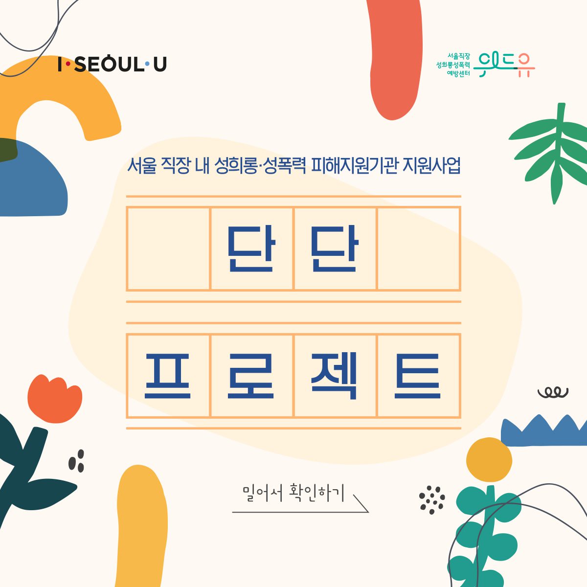 카드뉴스 1장 시작 (서울 직장 내 성희롱·성폭력 피해지원기관 지원사업 단단 프로젝트 밀어서 확인하기) I SEOUL U, 위드유 서울직장성희롱성폭력예방센터. 카드뉴스 1장 끝