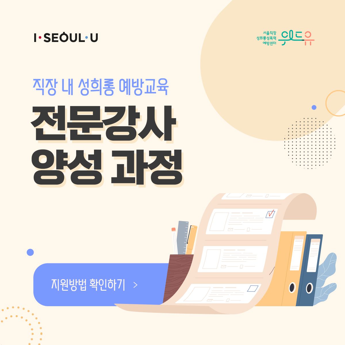 카드뉴스 1장 시작 (직장 내 성희롱 예방교육 전문강사 양성과정 지원방법 확인하기→) I SEOUL U, 위드유 서울직장성희롱성폭력예방센터. 카드뉴스 1장 끝