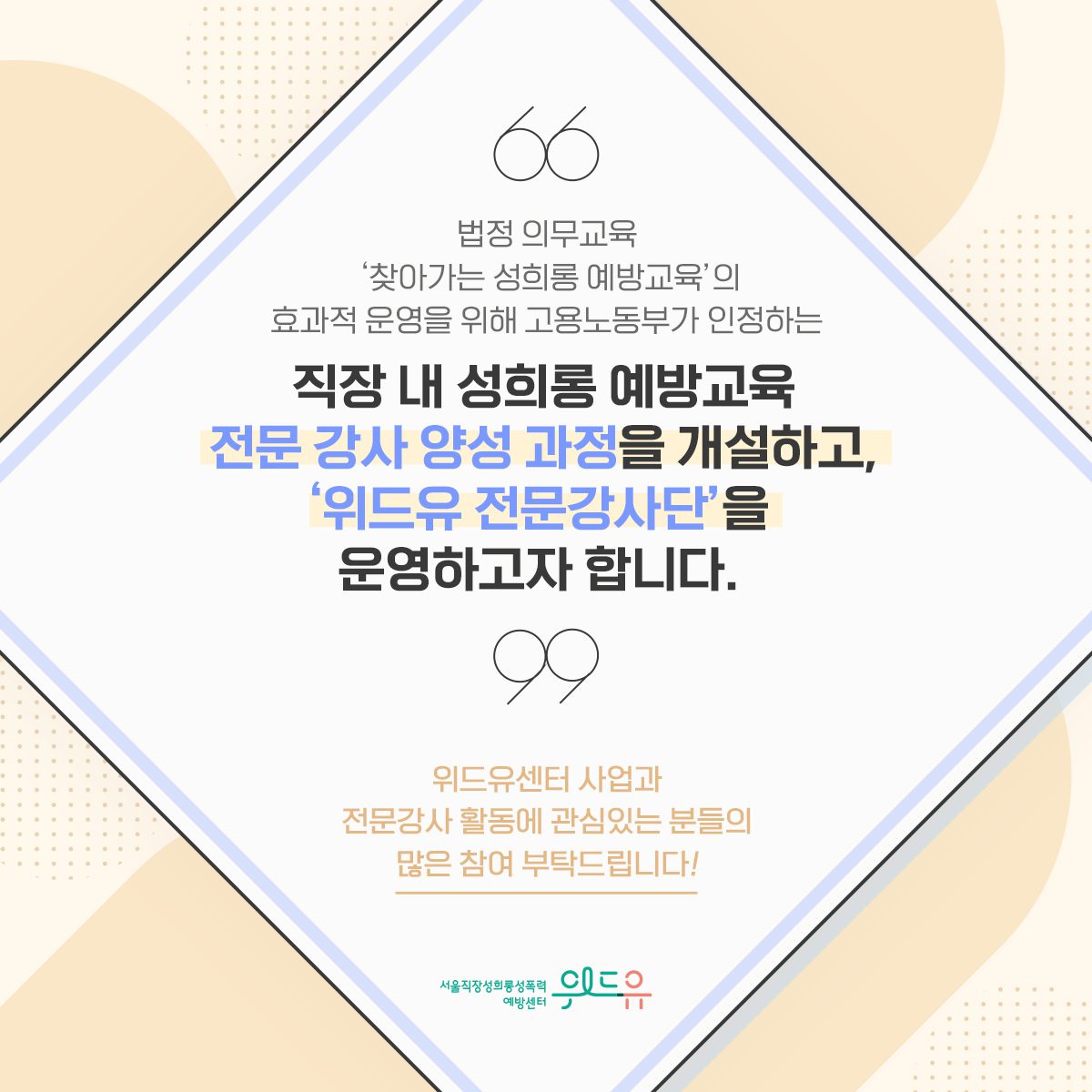 카드뉴스 2장 시작 (법정 의무교육 찾아가는 성희롱 예방교육의 효과적 운영을 위해 고용노동부가 인정하는 직장 내 성희롱 예방교육 전문 강사 양성 과정을 개설하고, 위드유 전문강사단을 운영하고자 합니다. 위드유센터 사업과 전문강사 활동에 관심있는 분들의 많은 참여 부탁드립니다!) 위드유 서울직장성희롱성폭력예방센터. 카드뉴스 2장 끝