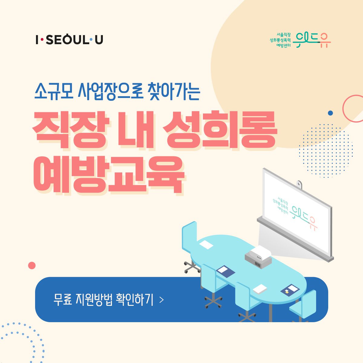 카드뉴스 1장 시작 (소규모 사업장으로 찾아가는 직장 내 성희롱 예방교육 무료 지원방법 확인하기) I SEOUL U, 위드유 서울직장성희롱성폭력예방센터. 카드뉴스 1장 끝