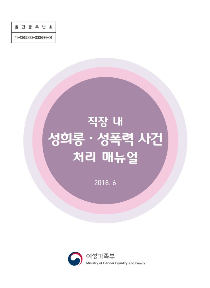 발간등록번호 11-1283000-000896-01 직장 내 성희롱·성폭력 사건 처리 매뉴얼 표지 2018. 6 여성가족부 Ministry of Gender Equality and Family