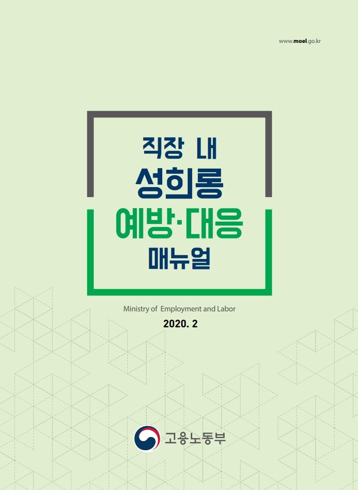 www.moel.go.kr 직장 내 성희롱 예방·대응 매뉴얼 표지 Ministry of Employment and Labor 2020.2 고용노동부
