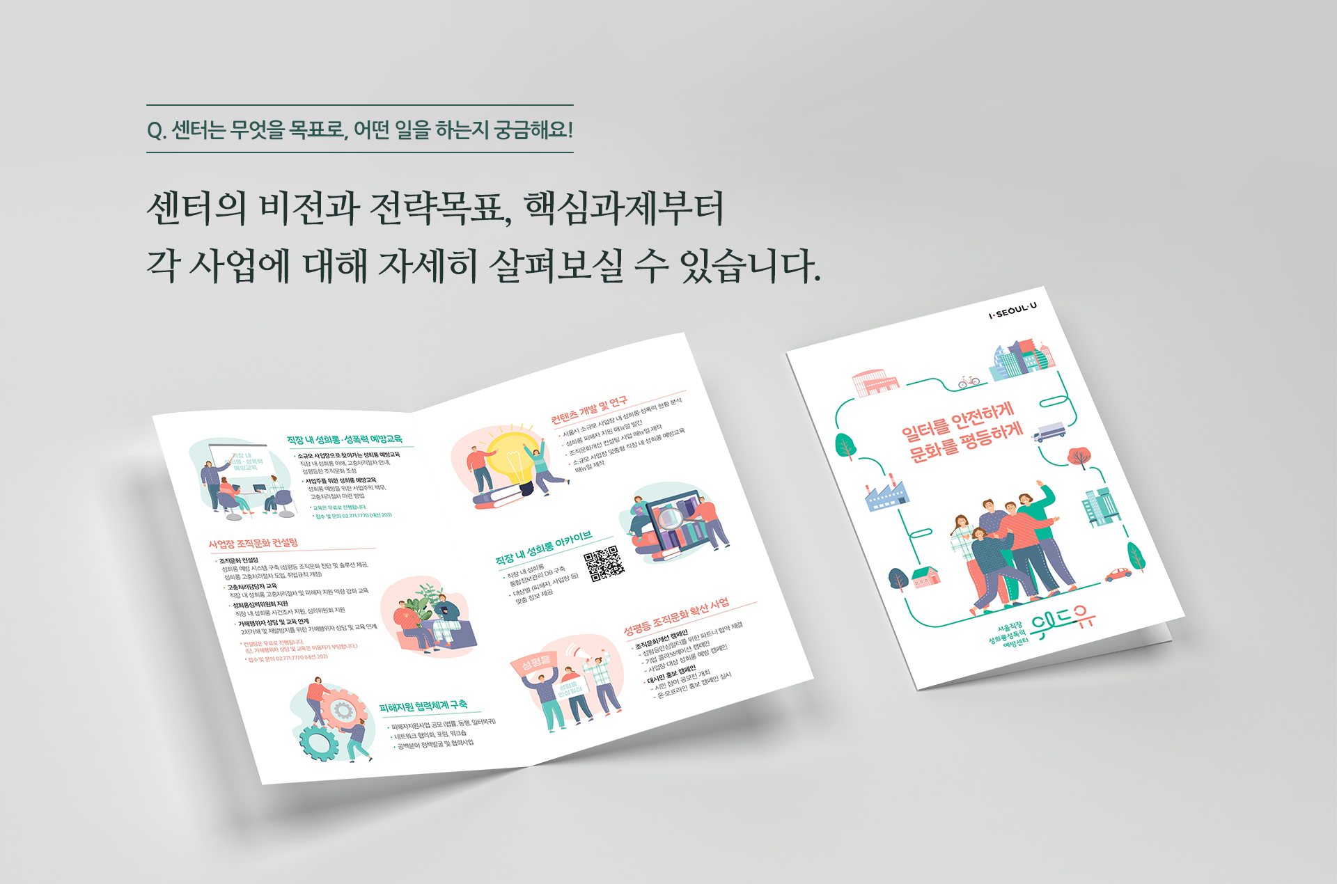 센터는 무엇을 목표로 어떤 일을 하는지 궁금해요. 센터의 비전과 전략목표, 핵심과제부터 각 사업에 대해 자세히 살펴보실 수 있습니다.