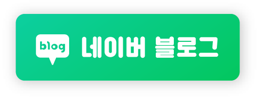 네이버 블로그 바로가기