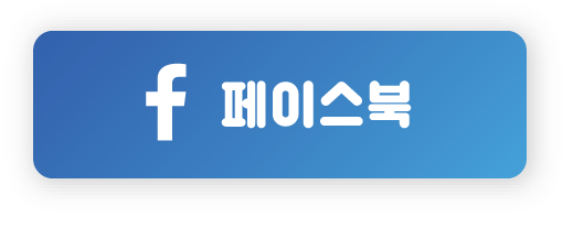 페이스북 바로가기