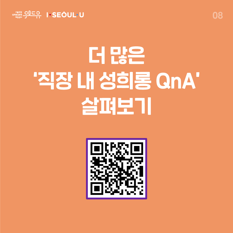 카드뉴스 8장 시작 (더 많은 ‘직장 내 성희롱 QnA‘ 살펴보기) 위드유 서울직장성희롱성폭력예방센터, I SEOUL U. 카드뉴스 8장 끝