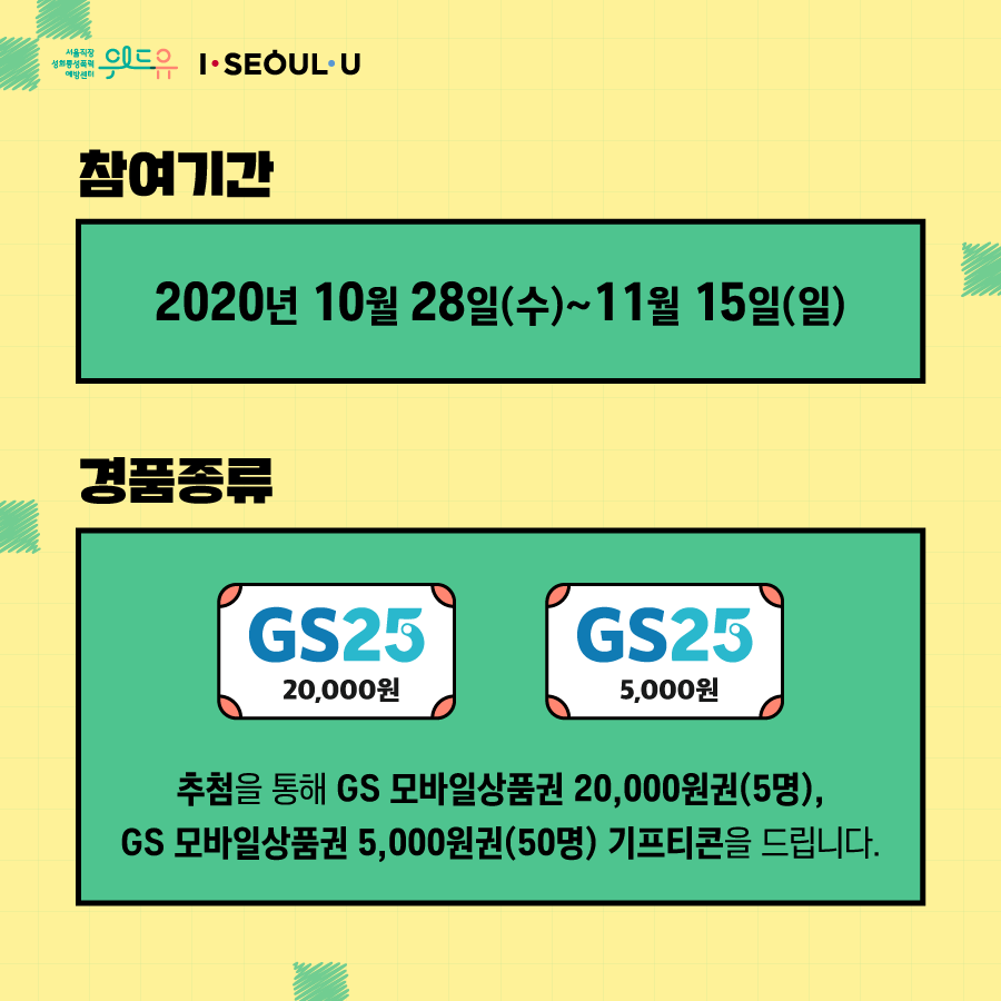 카드뉴스 4장 시작 (참여기간 : 2020년 10월 28일(수) ~ 11월 15일(일) | 경품종류 : 추첨을 통해 GS 모바일상품권 20,000원권(5명), GS 모바일상품권 5,000원권(50명) 기프티콘을 드립니다.) 위드유 서울직장성희롱성폭력예방센터, I SEOUL U. 카드뉴스 4장 끝