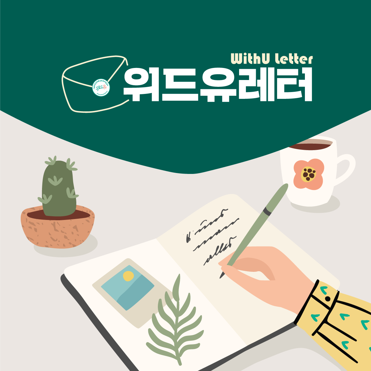 WithU letter 위드유레터