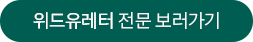 위드유레터 전문 보러가기