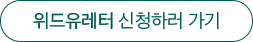 위드유레터 신청하러 가기