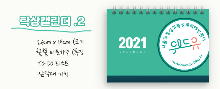 2.탁상캘린더. 크기:16cm x 19cm. 특징:월별 메모가능, TO-DO 리스트, 삼각대 거치