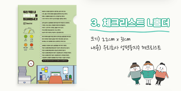 3.체크리스트 L홀더. 크기:22cm x 31cm. 내용: 우리회사 성평등지수 체크리스트