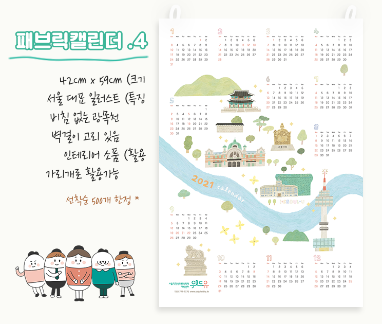 4.패브릭캘린더. 크기:42cm x 59cm. 특징:서울 대표 일러스트, 비침 없는 광목천, 벽걸이 고리 있음. 활용:인테리어 소품, 가리개로 활용가능. *선착순 500개 한정