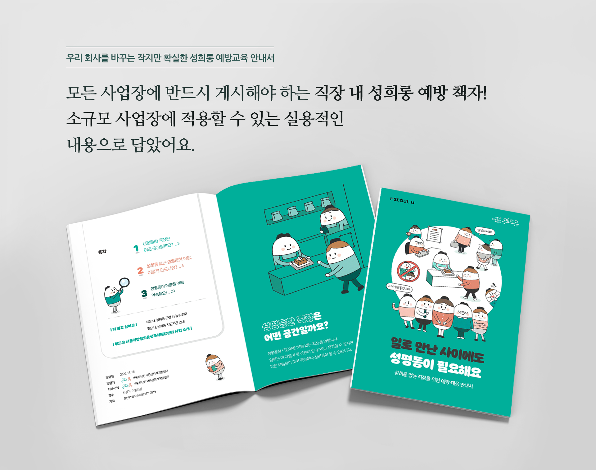 우리 회사를 바꾸는 작지만 확실한 성희롱 예방교육 안내서. 모든 사업장에 반드시 게시해야 하는 직장 내 성희롱 예방 책자! 소규모 사업장에 적용할 수 있는 실용적인 내용으로 담았어요.