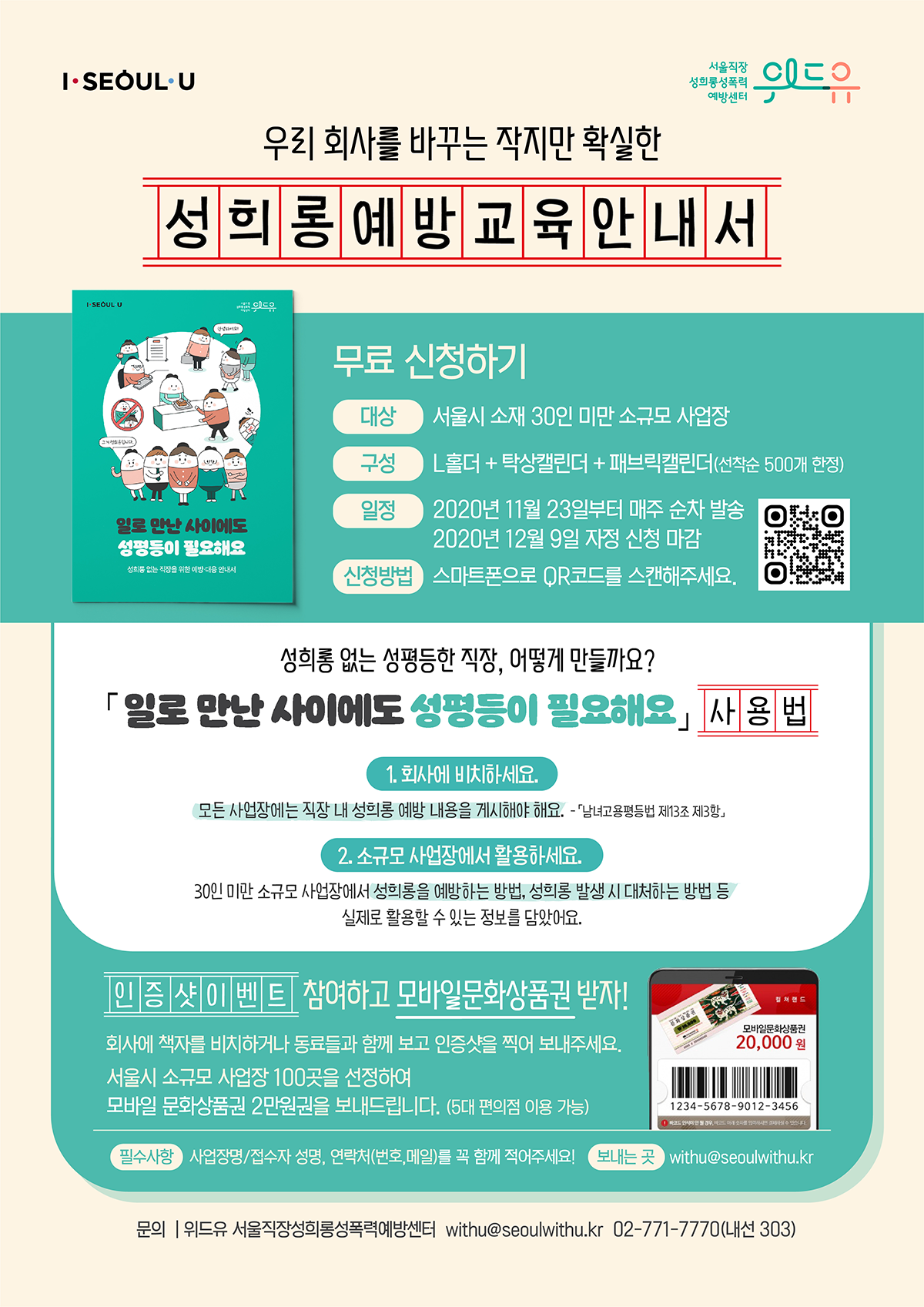 소규모 사업장 성희롱 예방교육 안내서 무료 배포 캠페인 포스터