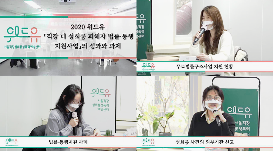 2020 위드유 직장내성희롱피해자 법률동행지원사업의 성과와 과제 토론회 발제자 3인의 사진