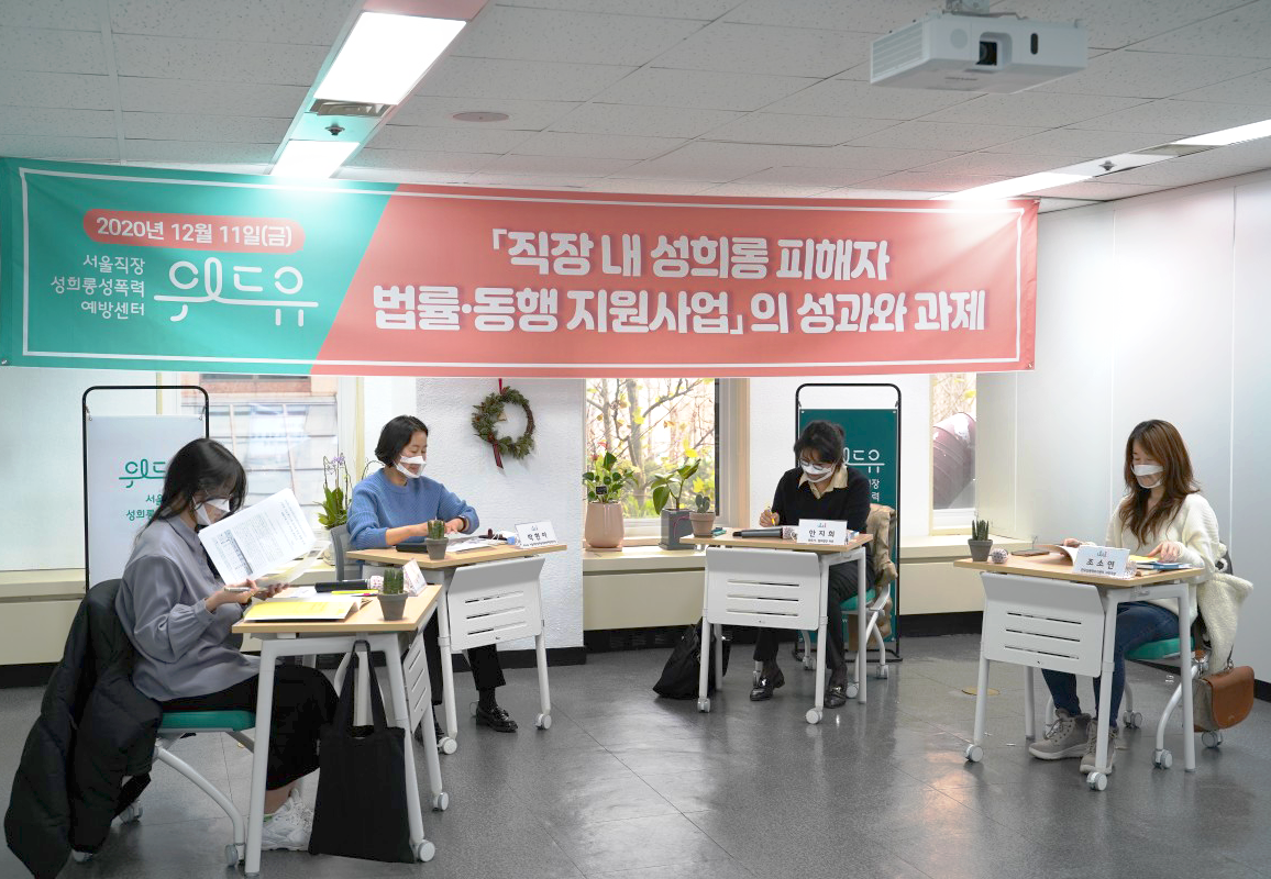 2020년 12월 11일 위드유 직장내성희롱피해자 법률동행지원사업의 성과와 과제 토론회 사진