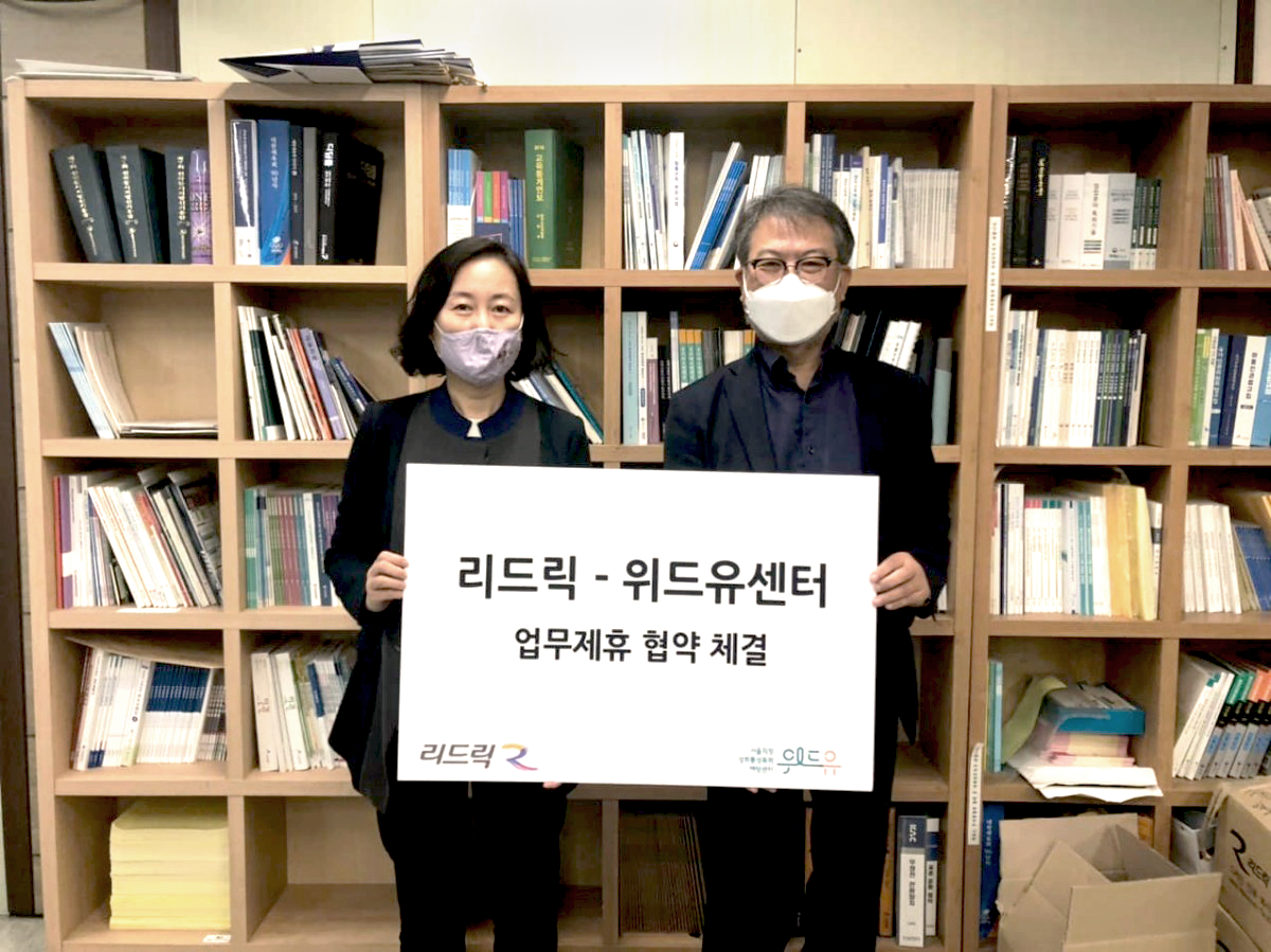 위드유 서울직장성희롱성폭력예방센터와 리드릭의 협약사진1