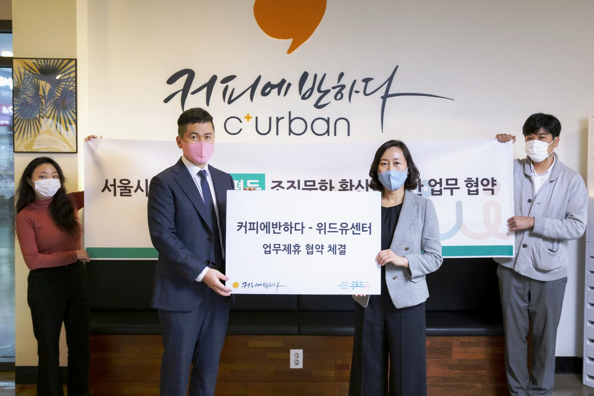 위드유 서울직장성희롱성폭력예방센터와 커피에반하다의 협약사진