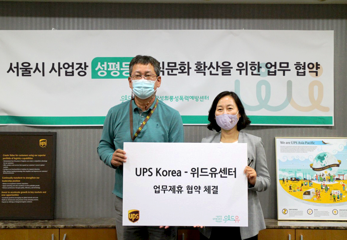 위드유 서울직장성희롱성폭력예방센터와 UPS Korea의 협약사진