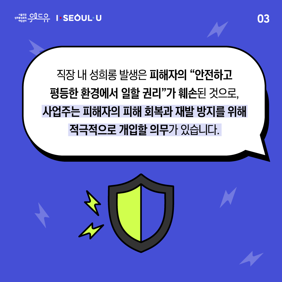 카드뉴스 3장 시작 (직장 내 성희롱 발생은 피해자의 “안전하고 평등한 환경에서 일할 권리“가 훼손된 것으로, 사업주는 피해자의 피해 회복과 재발 방지를 위해 적극적으로 개입할 의무가 있습니다.) 위드유 서울직장성희롱성폭력예방센터, I SEOUL U. 카드뉴스 3장 끝