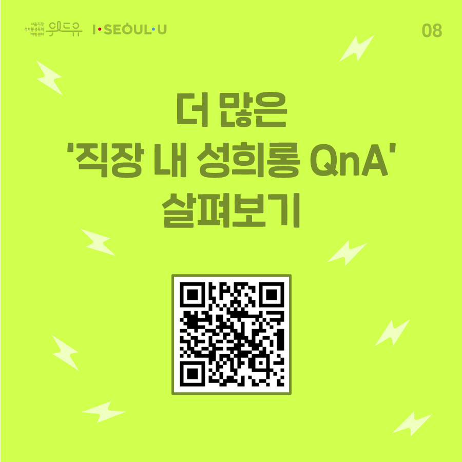 카드뉴스 8장 시작 (더 많은 ‘직장 내 성희롱QnA‘ 살펴보기) 위드유 서울직장성희롱성폭력예방센터, I SEOUL U. 카드뉴스 8장 끝