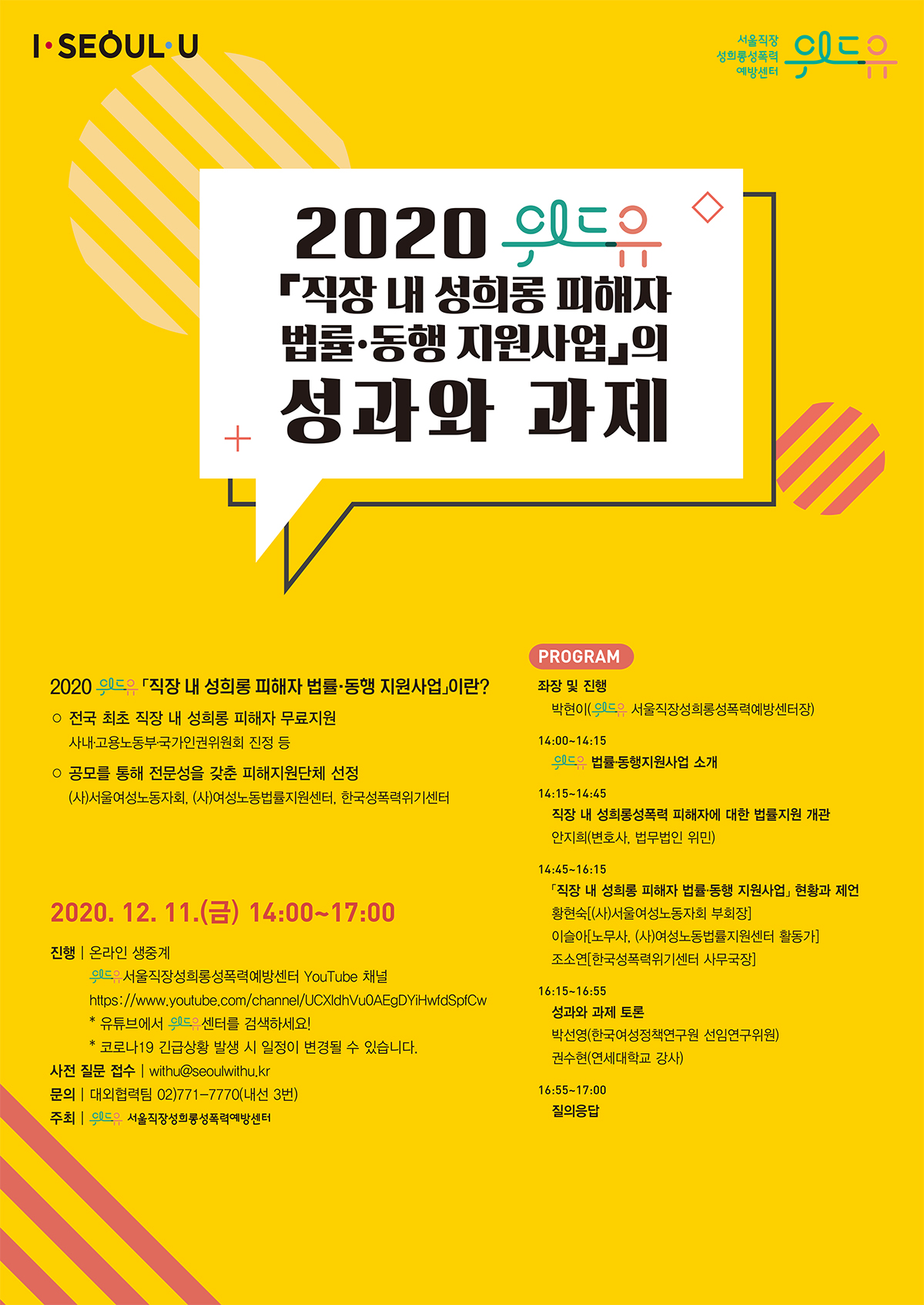 I SEOUL U, 위드유 서울직장성희롱성폭력예방센터. 2020 위드유 「직장 내 성희롱 피해자 법률동행 지원사업」의 성과와 과제 토론회 포스터
