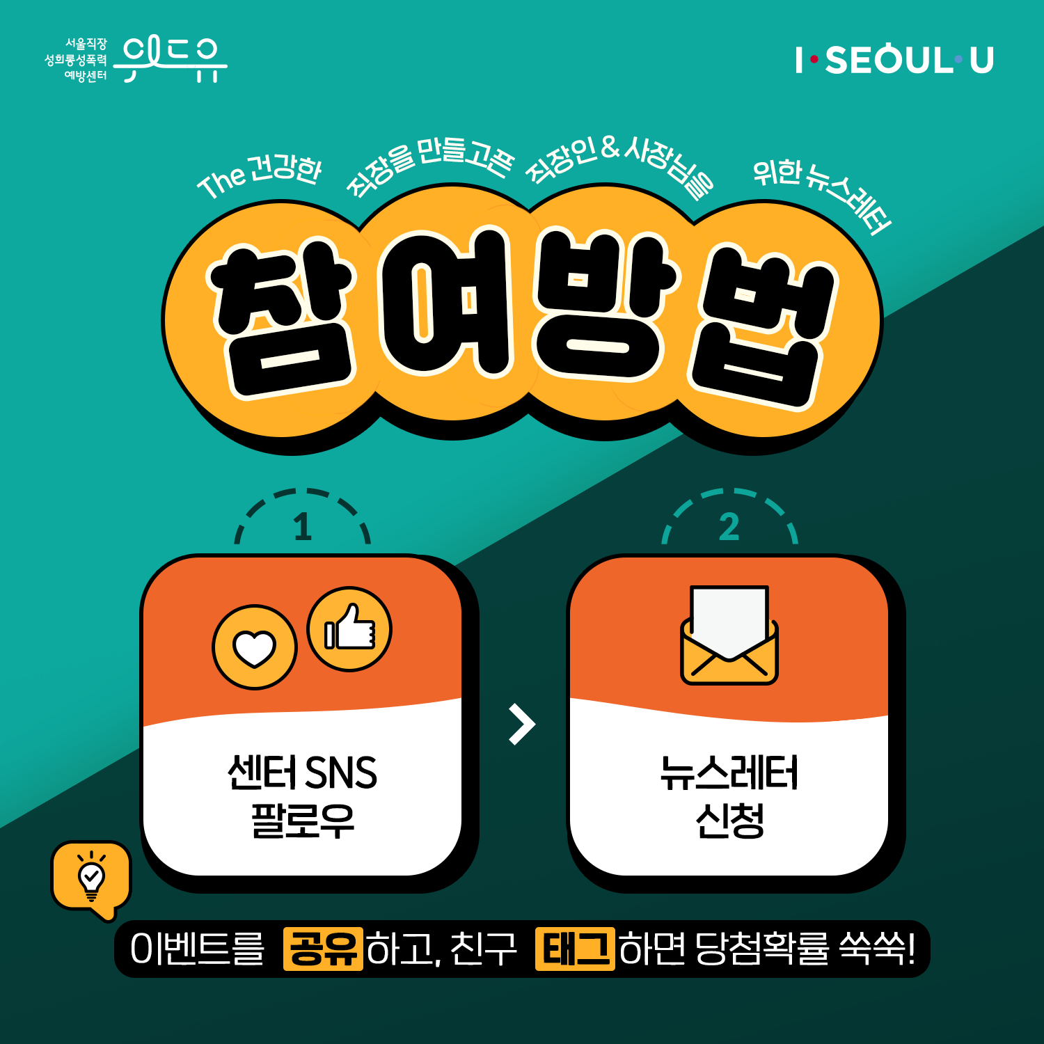 위드유 서울직장성희롱성폭력예방센터, I SEOUL U. The건강한 직장을 만들고픈 직장인과 사장님을 위한 뉴스레터-이벤트 참여방법은 1.센터 SNS를 팔로우한다. 2.뉴스레터를 신청한다. +이벤트를 공유하고, 친구 태그하면 당첨확률이 쑥쑥 올라가요!