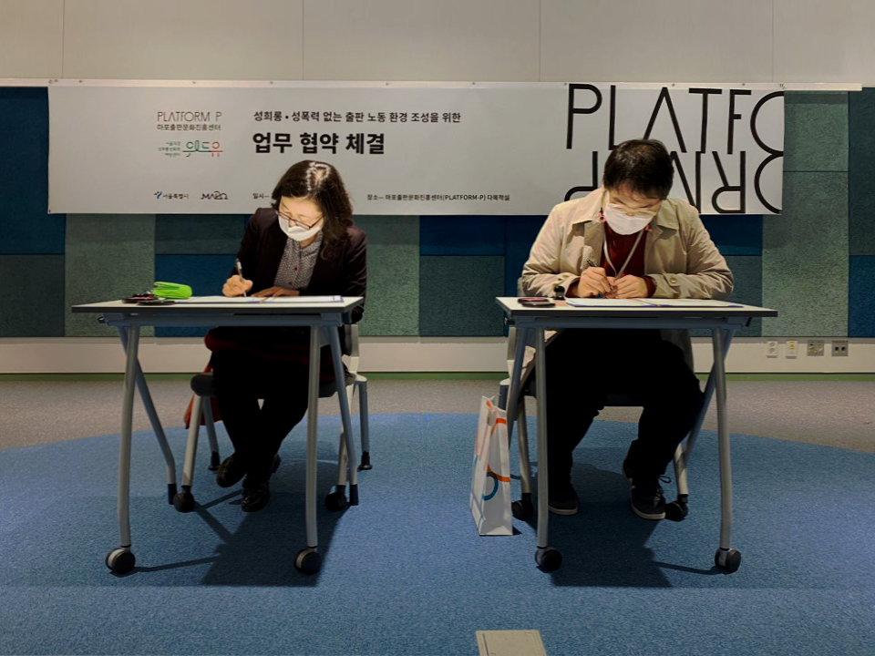 위드유 서울직장성희롱성폭력예방센터와 마포구출판문화진흥센터의 협약사진2