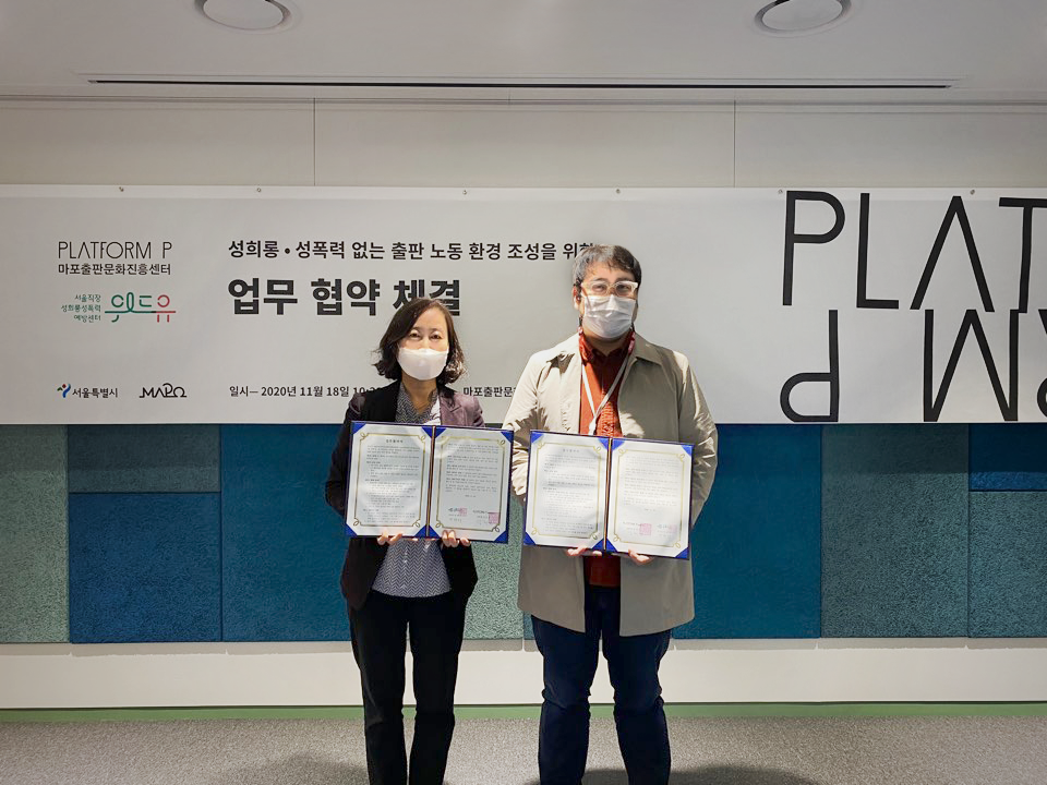 위드유 서울직장성희롱성폭력예방센터와 마포구출판문화진흥센터의 협약사진1