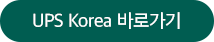 UPS Korea 바로가기