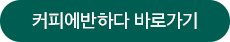 커피에반하다 바로가기