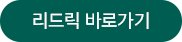 리드릭 바로가기