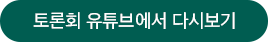 토론회 유튜브에서 다시보기 버튼