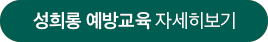 성희롱 예방교육 자세히보기 버튼