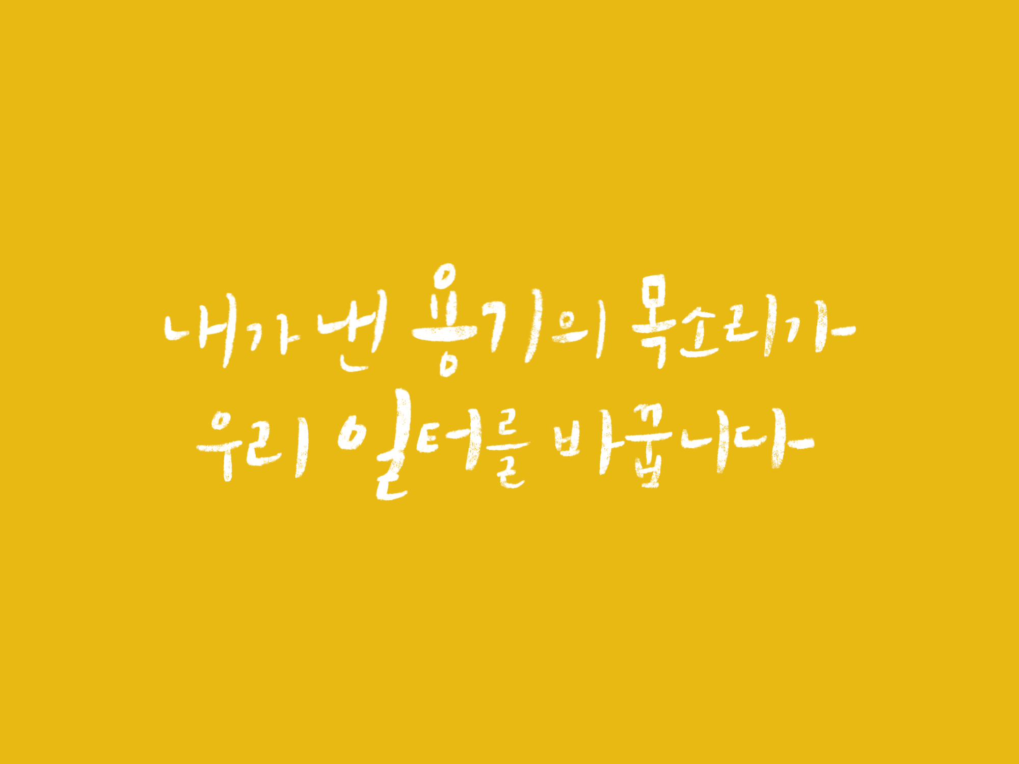 내가 낸 용기의 목소리가 우리의 일터를 바꿉니다 타이포그래피 디자인