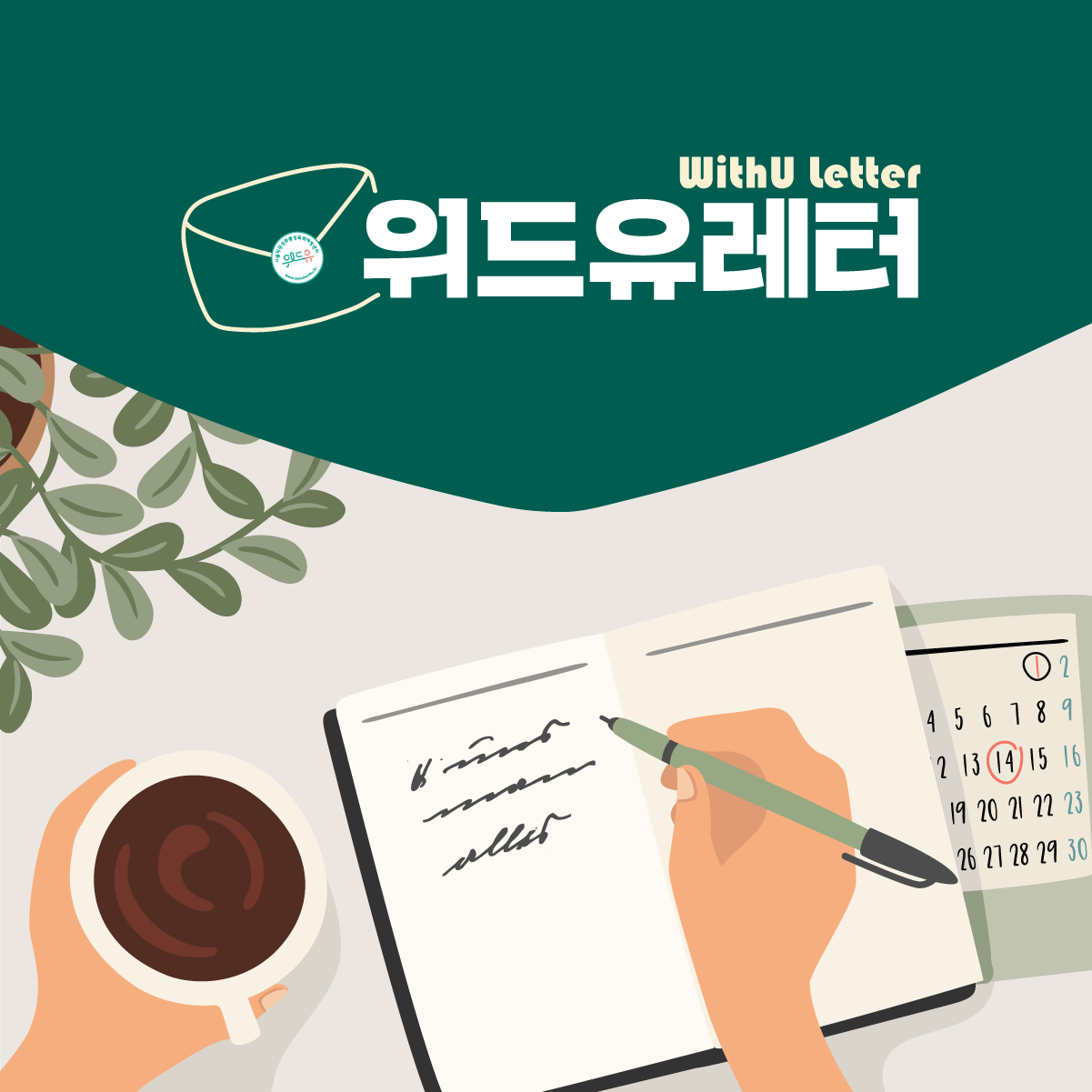 WithU letter 위드유레터