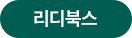 리디북스