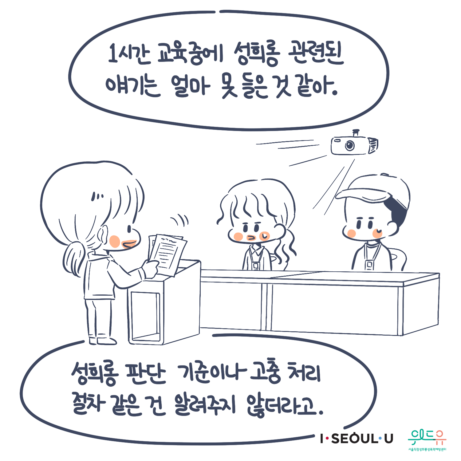 카드뉴스 3장 시작 (“1시간 교육중에 성희롱 관련된 얘기는 얼마 못 들은 것 같아. 성희롱 판단 기준이나 고충 처리 절차 같은 건 알려주지 않더라고.“)I SEOUL U, 위드유 서울직장성희롱성폭력예방센터. 카드뉴스 3장 끝