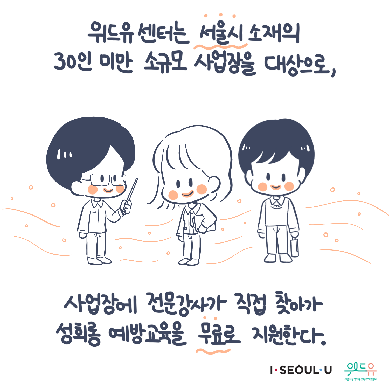 카드뉴스 6장 시작 (위드유 센터는 서울시 소재의 30인 미만 소규모 사업장을 대상으로, 사업장에 전문강사가 직접 찾아가 성희롱 예방교육을 무료로 지원한다.) I SEOUL U, 위드유 서울직장성희롱성폭력예방센터. 카드뉴스 6장 끝