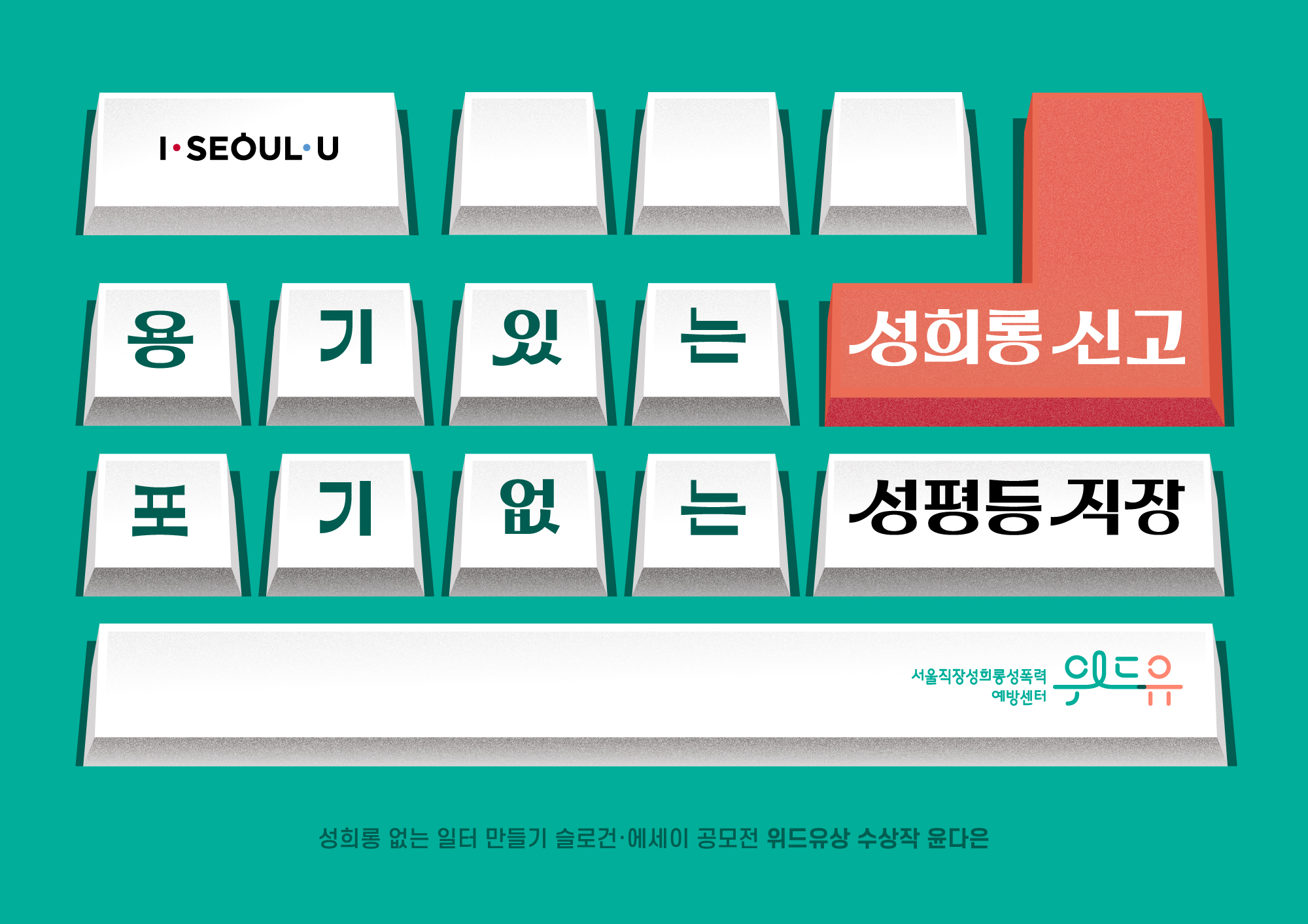 I SEOUL U. 용기 있는 성희롱 신고, 포기 없는 성평등 직장. 위드유 서울직장성희롱성폭력예방센터. 성희롱 없는 일터 만들기 슬로건·에세이 공모전 위드유상 수상작 - 윤다은