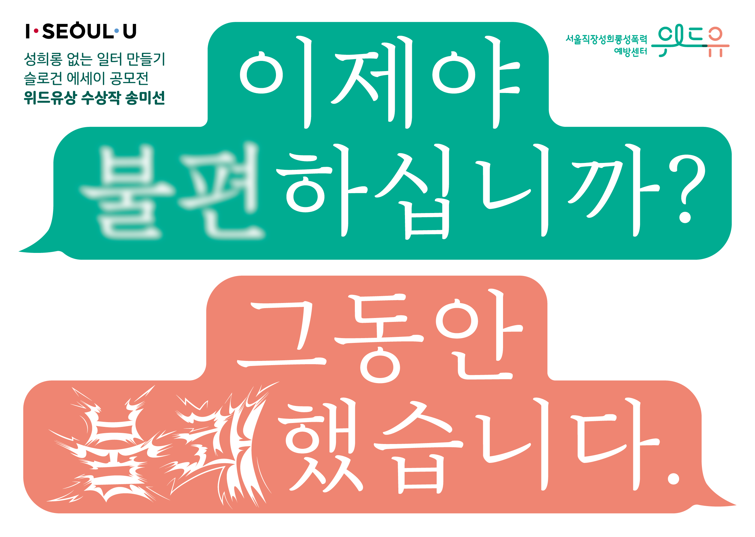 I SEOUL U, 위드유 서울직장성희롱성폭력예방센터. 이제야 불편하십니까? 그동안 불쾌했습니다. 성희롱 없는 일터 만들기 슬로건 에세이 공모전 위드유상 수상작 - 송미선